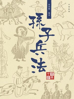 cover image of 孫子兵法